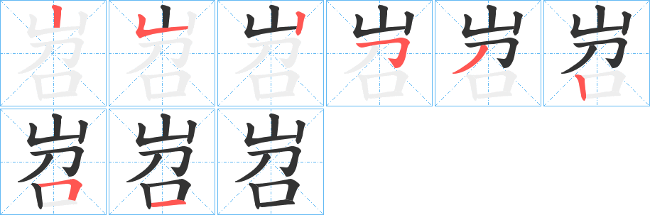 岧字筆畫寫法