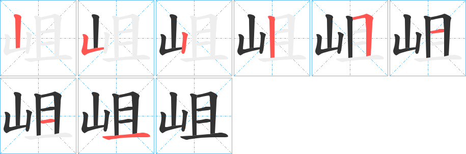 岨字筆畫寫法