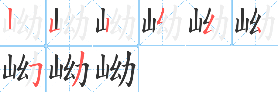 岰字筆畫寫法
