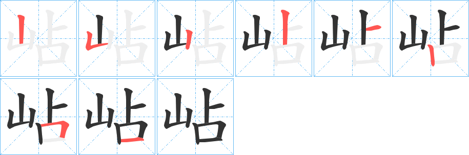 岾字筆畫(huà)寫(xiě)法
