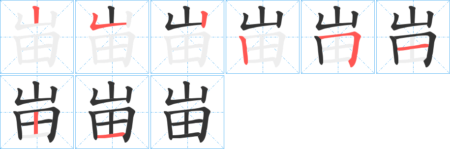 峀字筆畫寫法