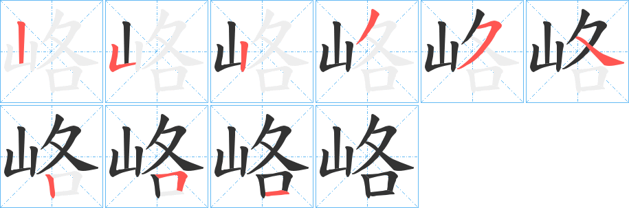 峈字筆畫(huà)寫法