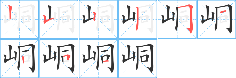 峒字筆畫寫法