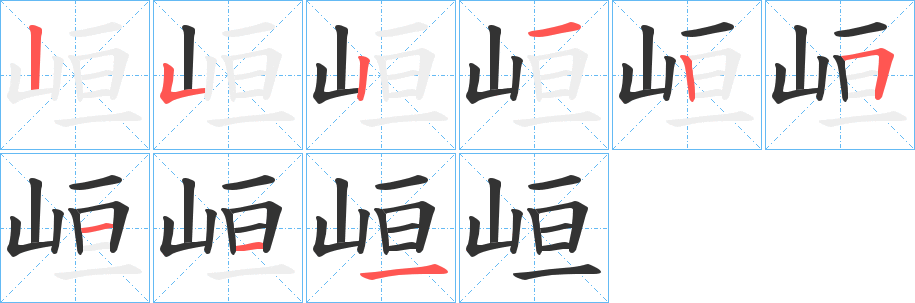 峘字筆畫寫法