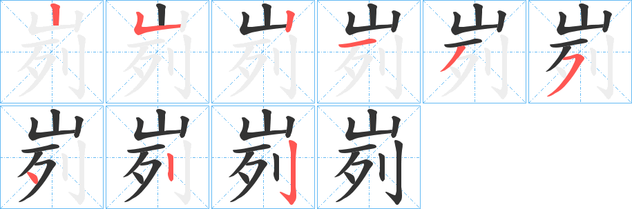 峛字筆畫(huà)寫(xiě)法