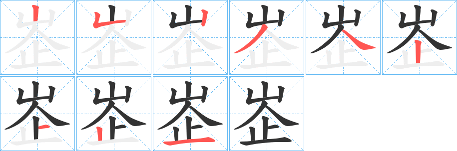 峜字筆畫寫法