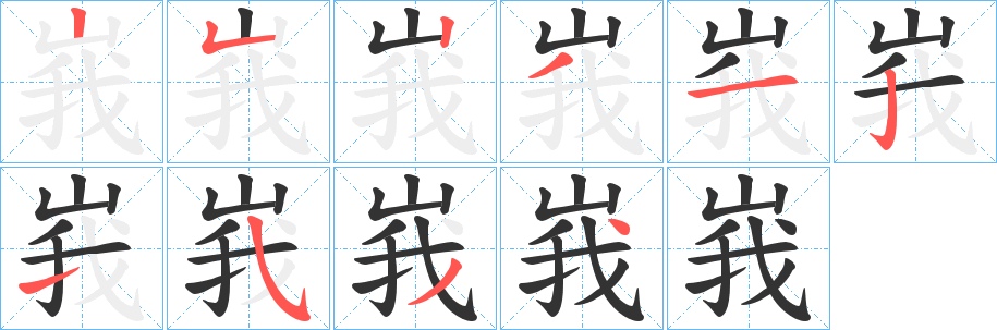 峩字筆畫(huà)寫(xiě)法