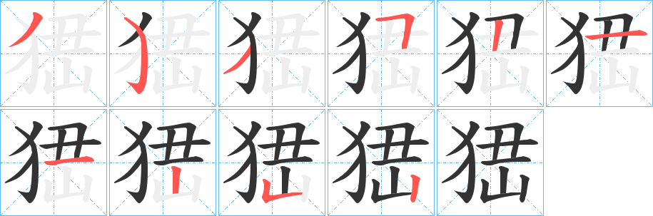峱字筆畫(huà)寫(xiě)法