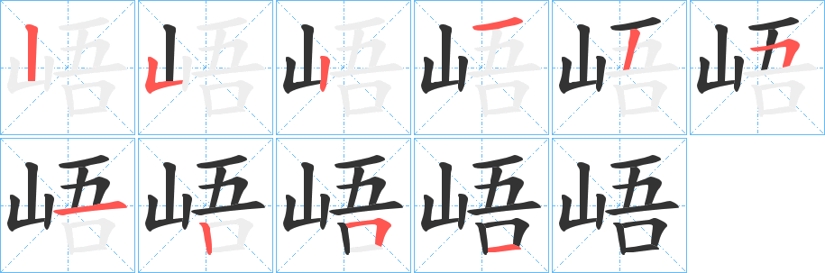 峿字筆畫(huà)寫(xiě)法