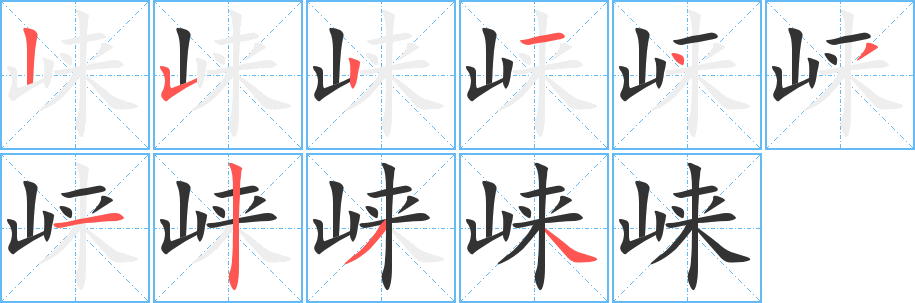 崍字筆畫(huà)寫(xiě)法