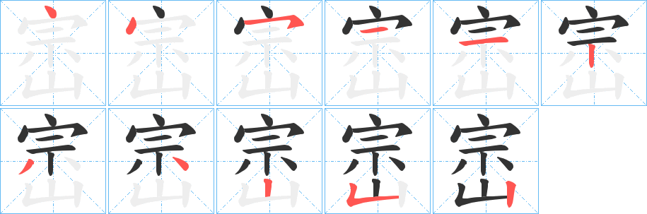 崈字筆畫(huà)寫(xiě)法