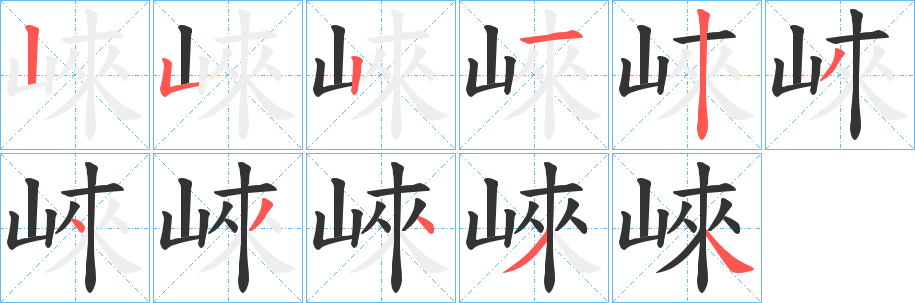 崍字筆畫(huà)寫(xiě)法