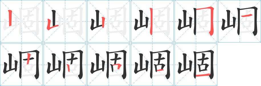 崓字筆畫(huà)寫(xiě)法