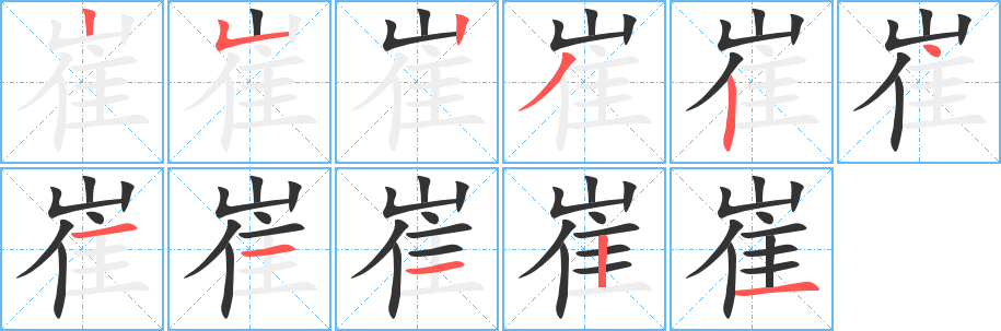 崔字筆畫(huà)寫(xiě)法