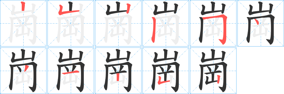 崗字筆畫(huà)寫(xiě)法