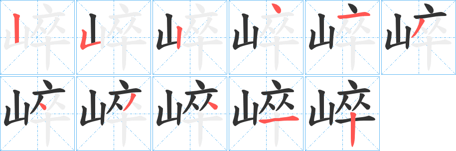 崪字筆畫(huà)寫(xiě)法