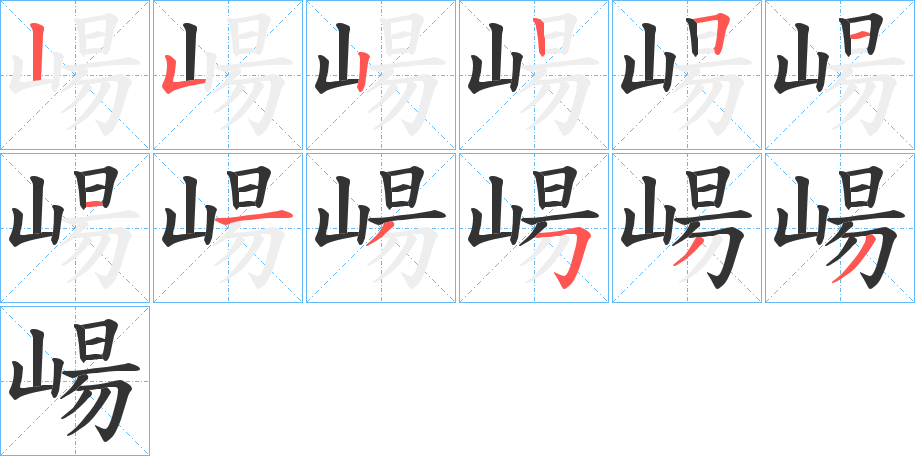 崵字筆畫(huà)寫(xiě)法