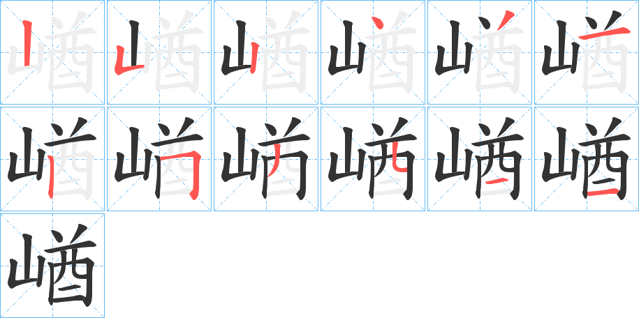 崷字筆畫(huà)寫(xiě)法