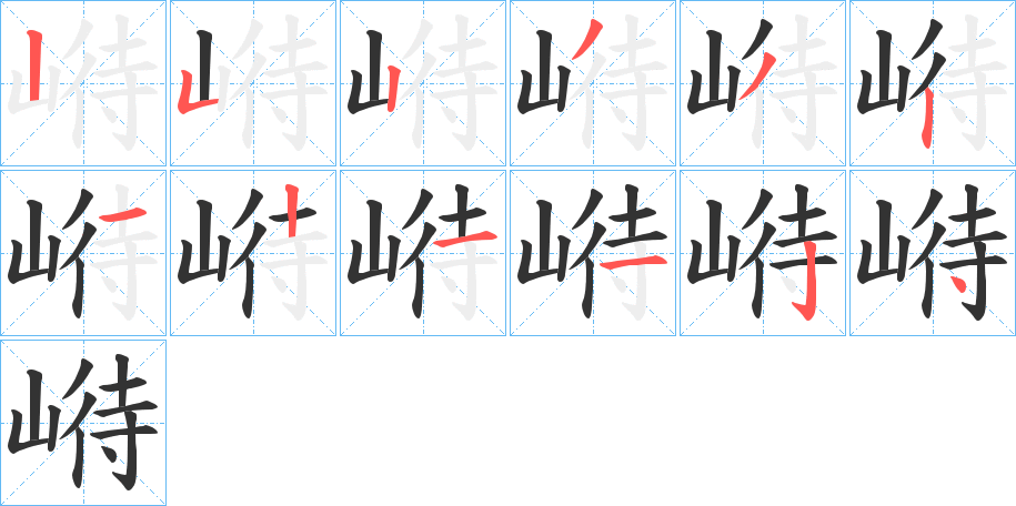 崻字筆畫(huà)寫(xiě)法