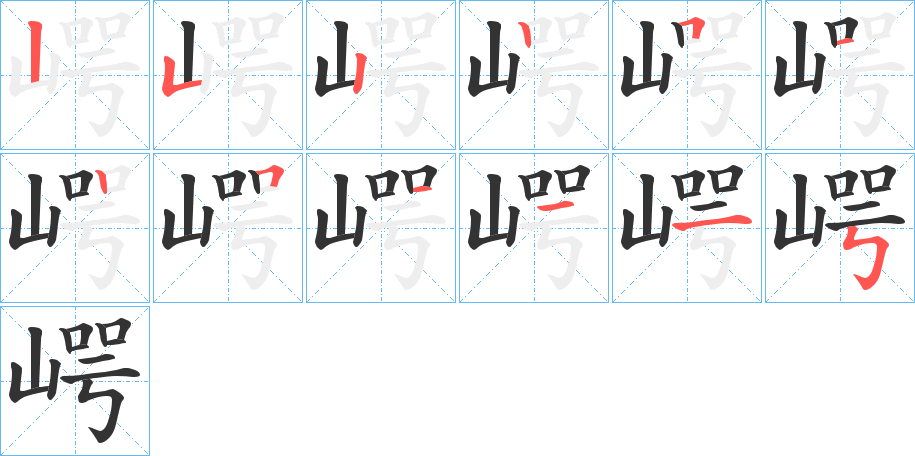 崿字筆畫(huà)寫(xiě)法