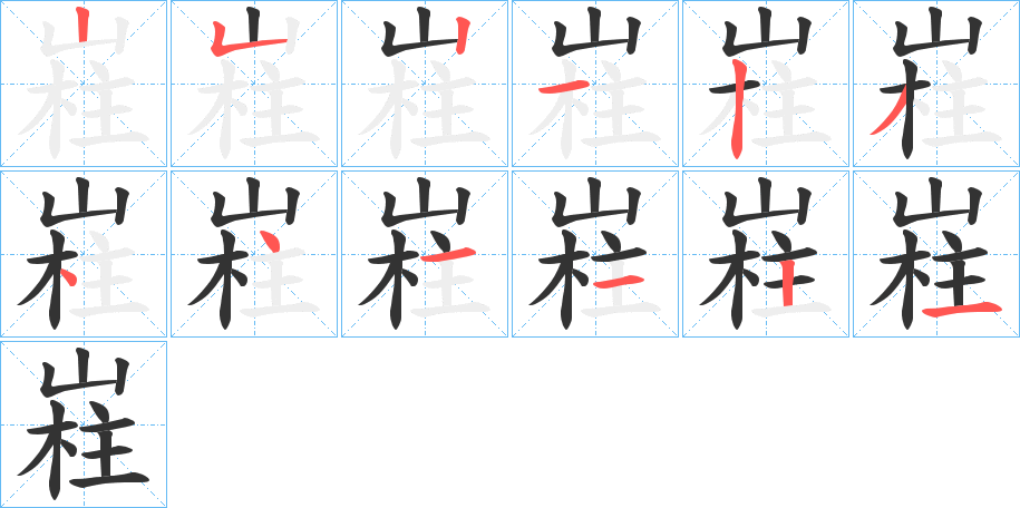 嵀字筆畫(huà)寫(xiě)法