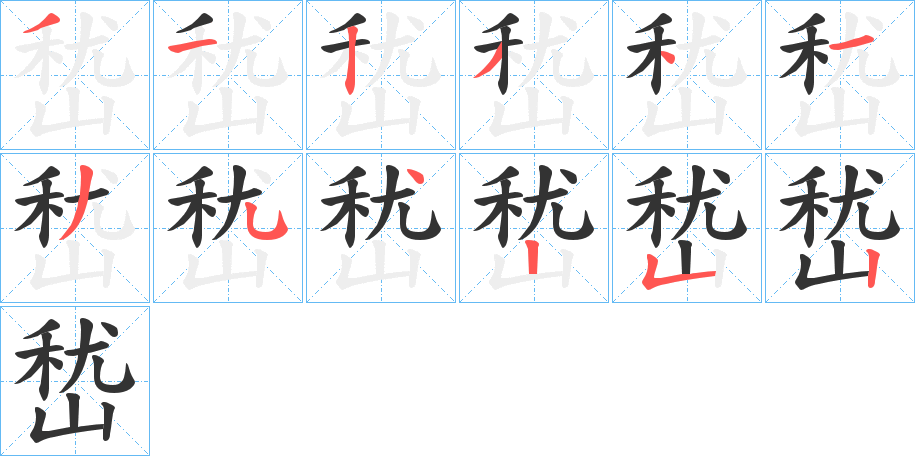 嵆字筆畫(huà)寫(xiě)法