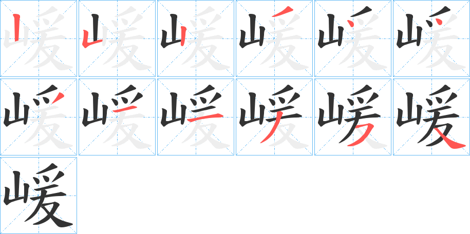 嵈字筆畫寫法