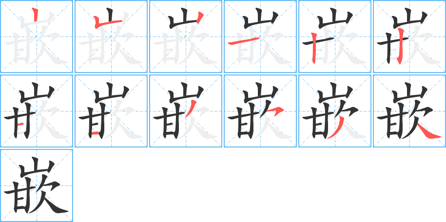 嵌字筆畫(huà)寫(xiě)法