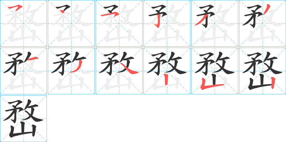 嵍字筆畫(huà)寫(xiě)法