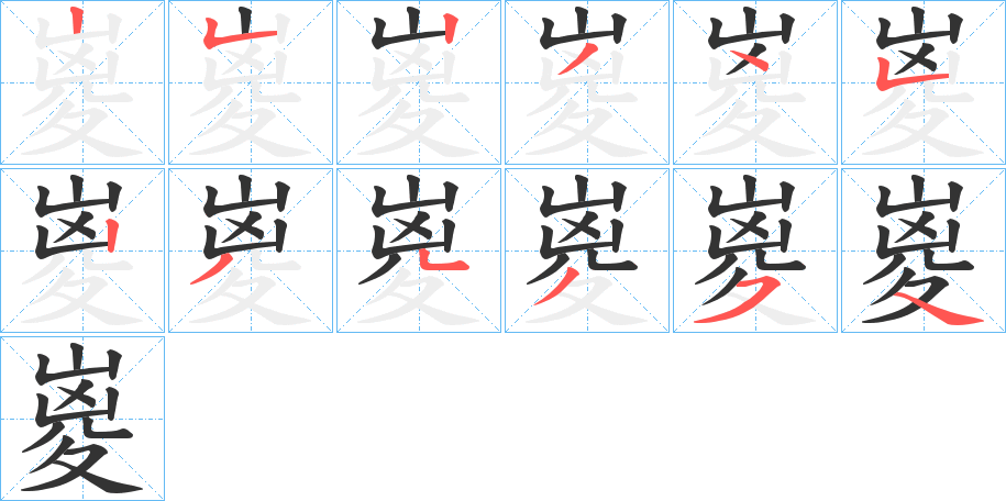 嵏字筆畫(huà)寫(xiě)法