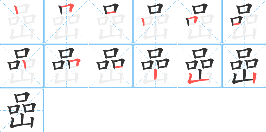 嵒字筆畫(huà)寫(xiě)法
