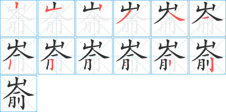 崳字筆畫(huà)寫(xiě)法
