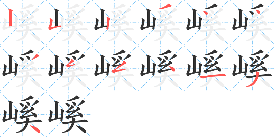 嵠字筆畫(huà)寫(xiě)法