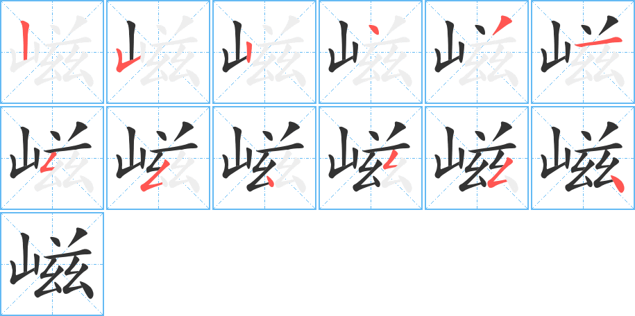 嵫字筆畫(huà)寫(xiě)法