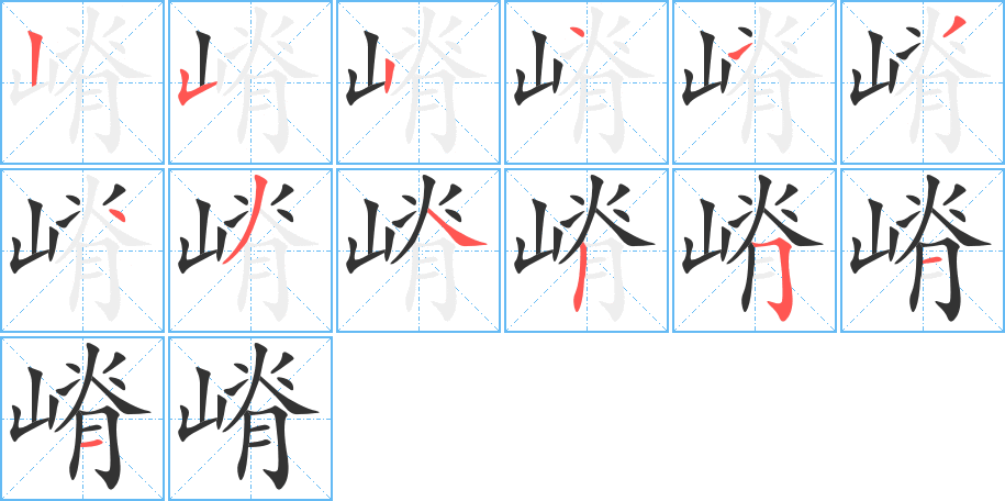 嵴字筆畫(huà)寫(xiě)法