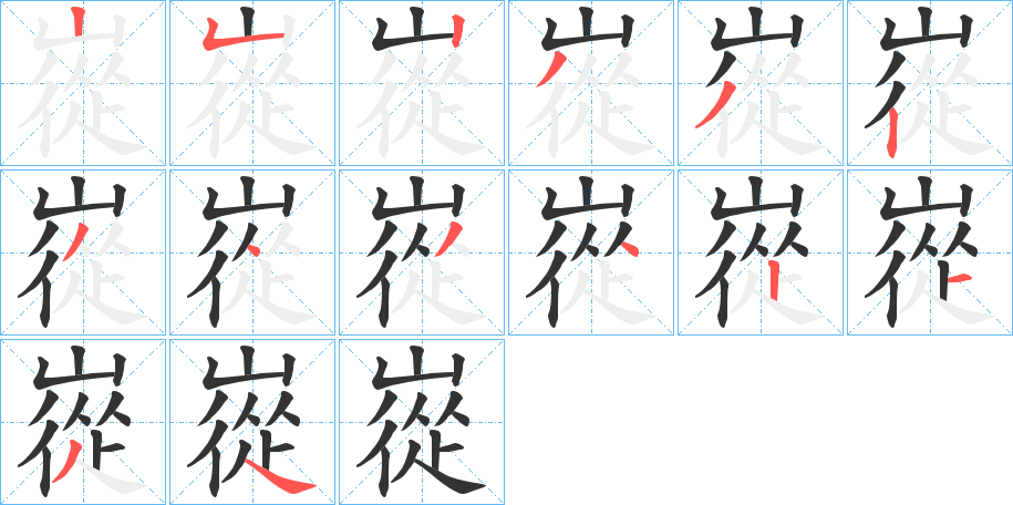 嵸字筆畫(huà)寫(xiě)法