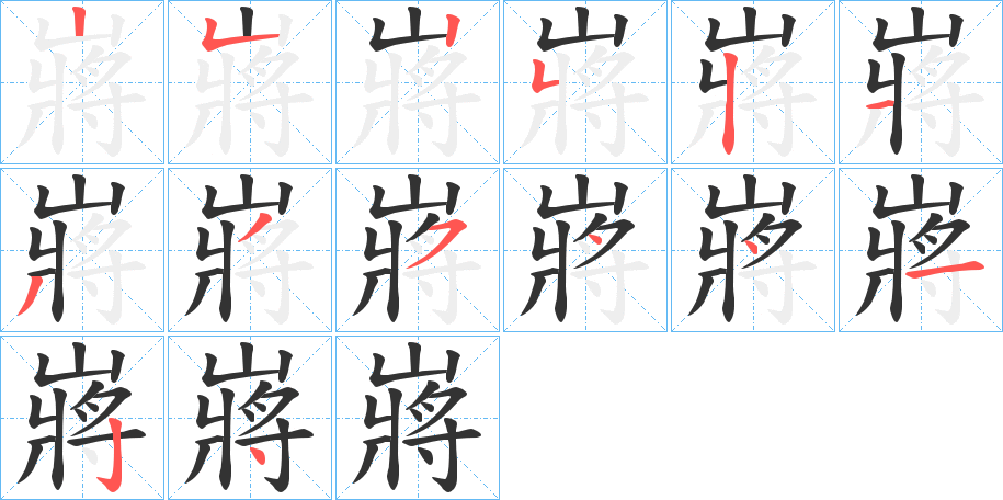 嶈字筆畫寫法