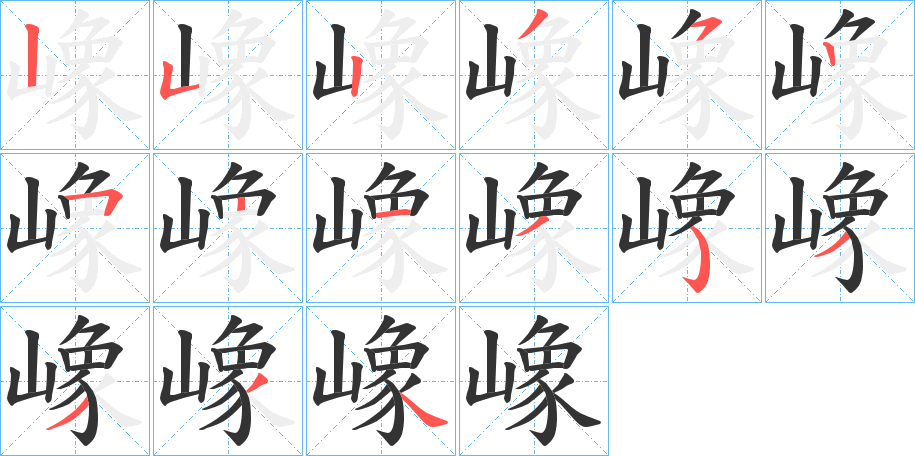 嶑字筆畫(huà)寫法