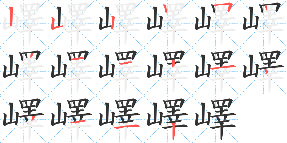 嶧字筆畫(huà)寫(xiě)法
