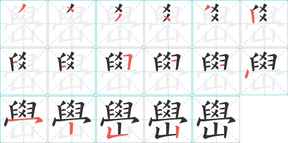 嶨字筆畫(huà)寫(xiě)法