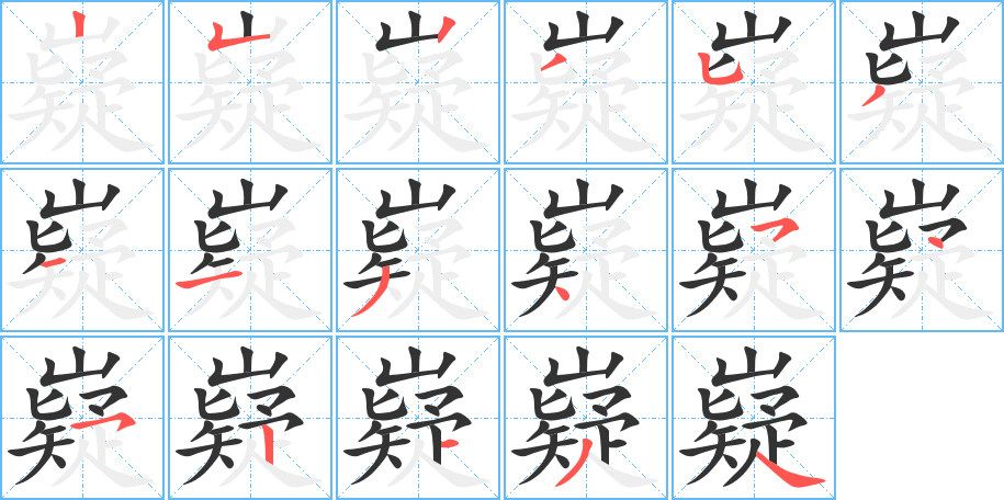 嶷字筆畫(huà)寫(xiě)法