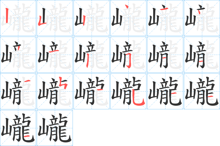 巄字筆畫(huà)寫(xiě)法