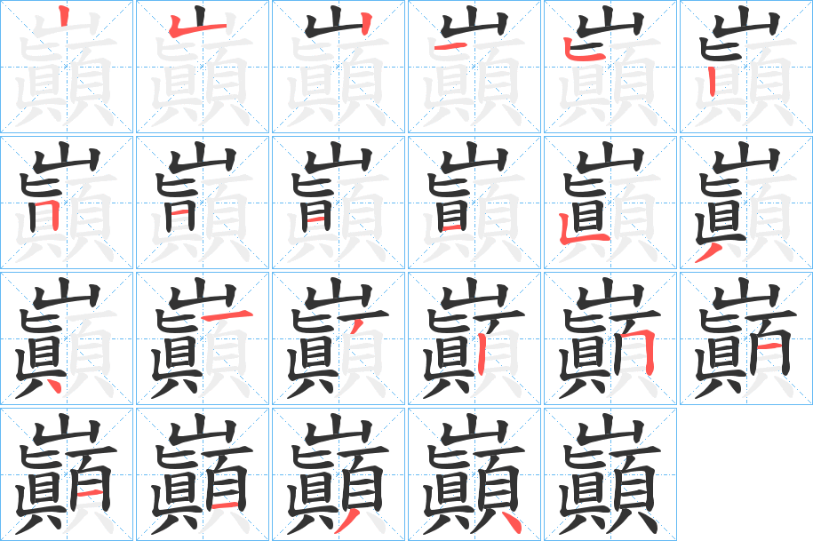 巓字筆畫寫法