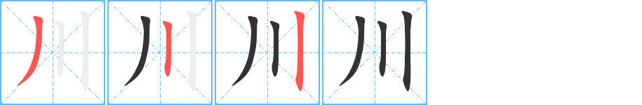 川字筆畫(huà)寫(xiě)法