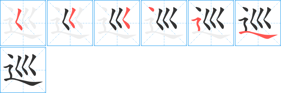 巡字筆畫(huà)寫(xiě)法