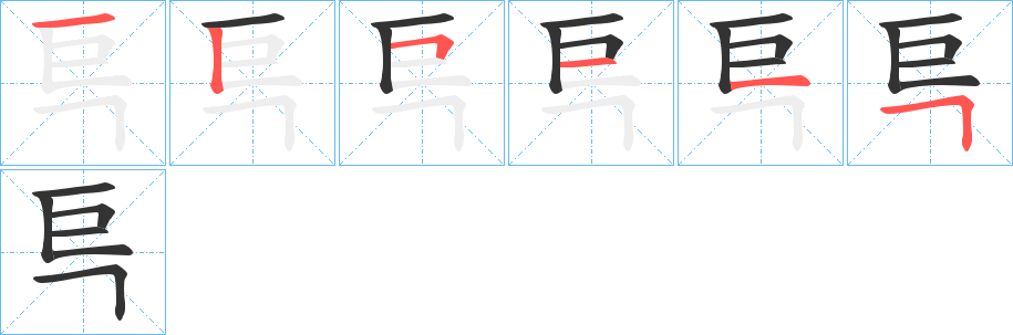 巪字筆畫寫法