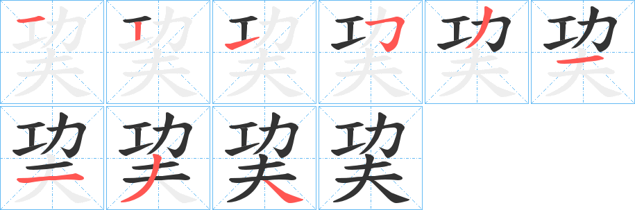 巭字筆畫(huà)寫(xiě)法