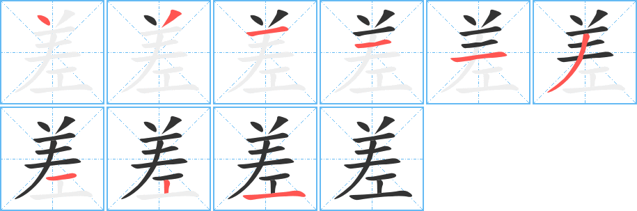 差字筆畫(huà)寫(xiě)法