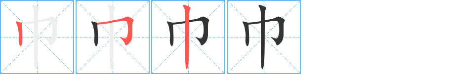 巾字筆畫寫法