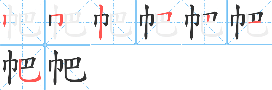 帊字筆畫(huà)寫(xiě)法